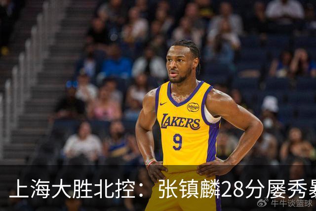上海大胜北控：张镇麟28分屡秀暴扣 廖三宁34+5+4创生涯纪录