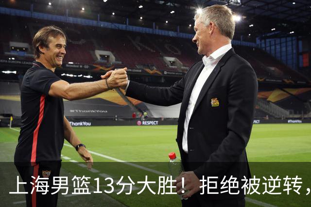 上海男篮13分大胜!拒绝被逆转,张镇麟大爆发,古德温14助攻
