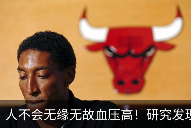 人不会无缘无故血压高!研究发现:血压高的人,大多有3个问题