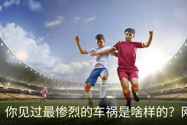 你见过最惨烈的车祸是啥样的？网友：轮胎过后头像一张纸那样薄薄一层，32年了至今不忘！