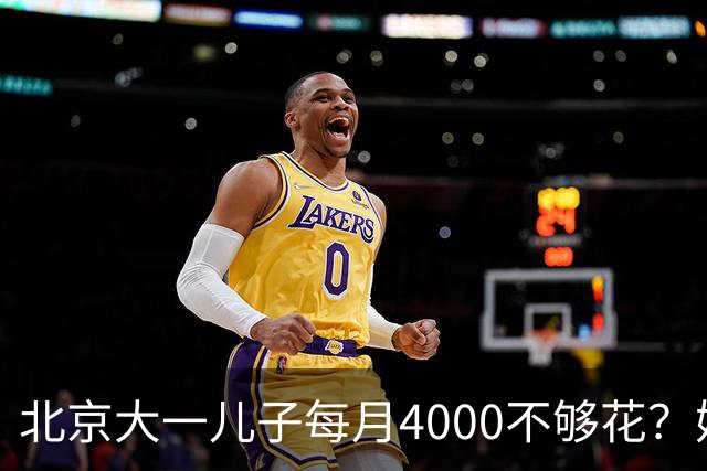北京大一儿子每月4000不够花？妈妈一刀砍到2000：考出证再恢复