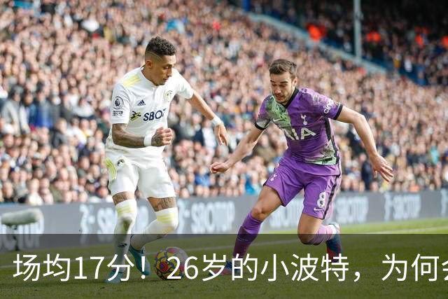 场均17分！26岁的小波特，为何会被裁掉？