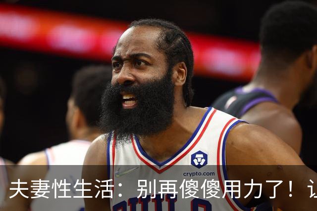 夫妻性生活:别再傻傻用力了!让妻子上瘾的三个技巧,男人必看!