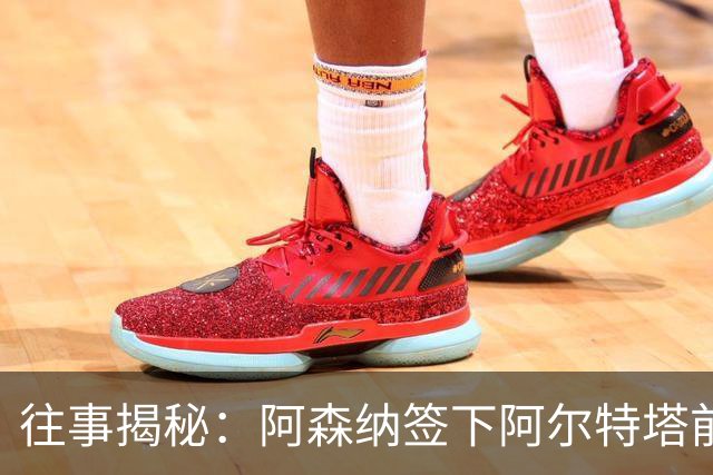 往事揭秘：阿森纳签下阿尔特塔前，有8个候选人，前海港主帅在列