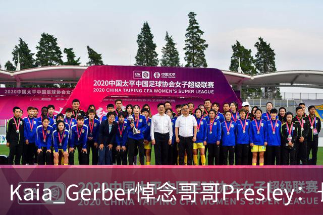 Kaia Gerber悼念哥哥Presley：长文与家庭声明